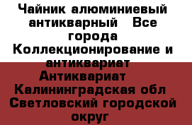 Чайник алюминиевый антикварный - Все города Коллекционирование и антиквариат » Антиквариат   . Калининградская обл.,Светловский городской округ 